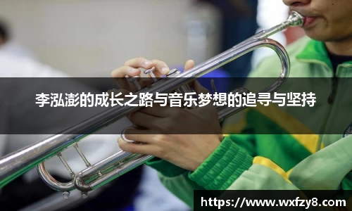 李泓澎的成长之路与音乐梦想的追寻与坚持